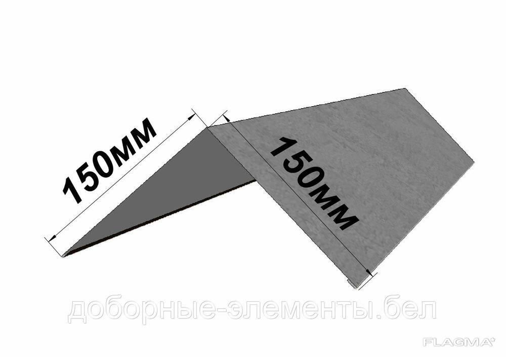 Планка конька 150Х150Х2000ММ оцинкованная. Изготовление 1 день.