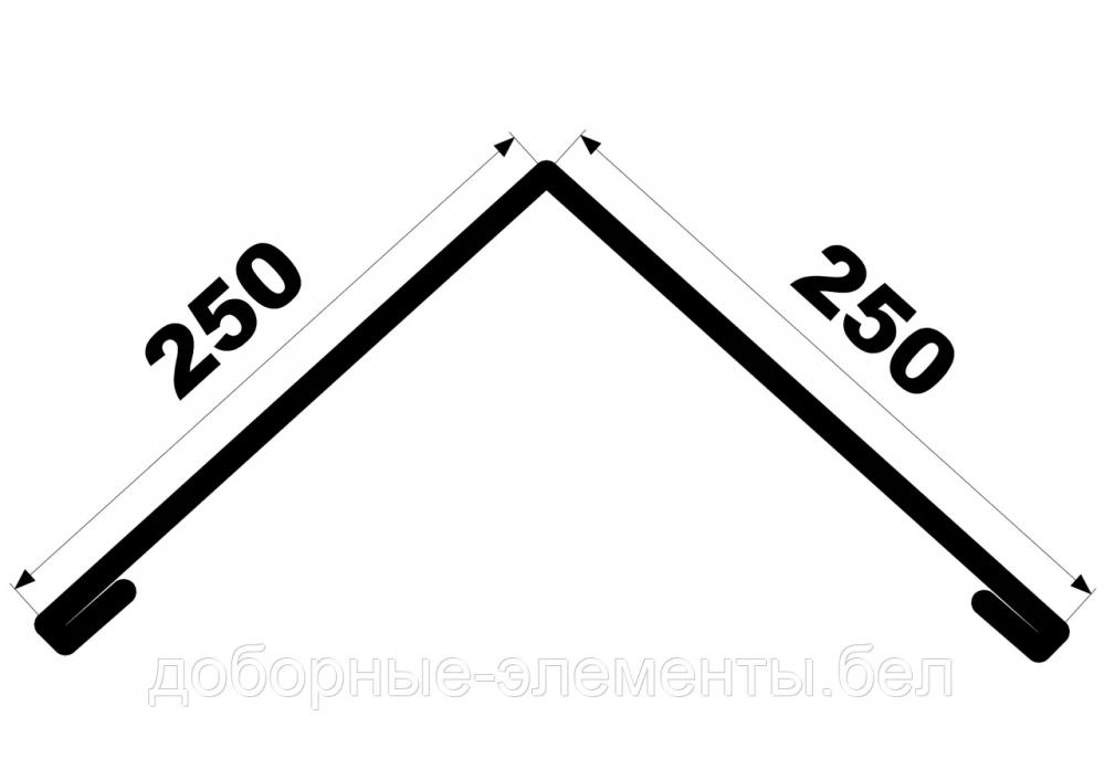 Планка конька (шифер) 250Х250Х2000ММ оцинкованная. Изготовление 1 день.