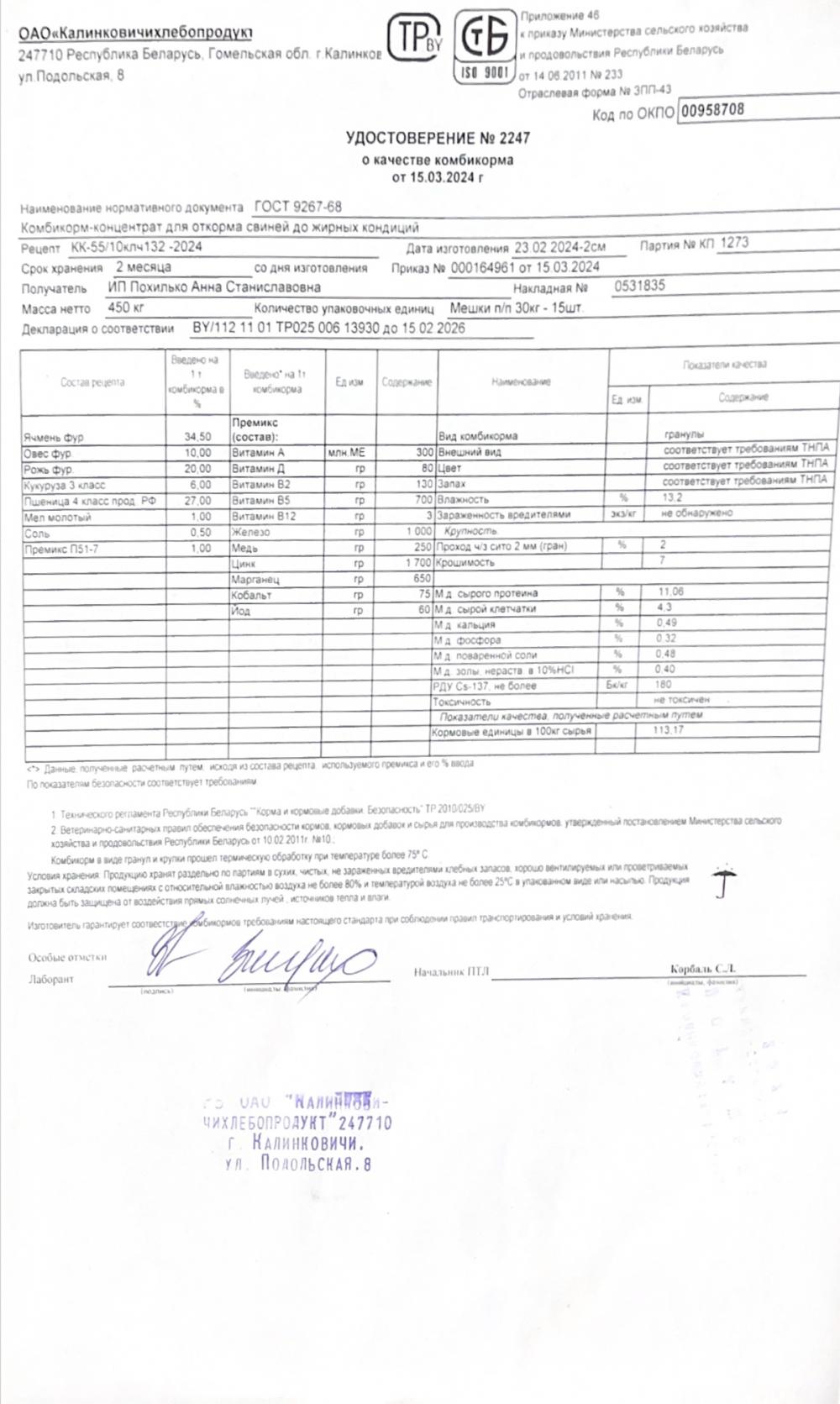 Комбикорм КК-55 для откорма свиней  до жирных кондиций  Калинковичихлебопродукт , 30кг