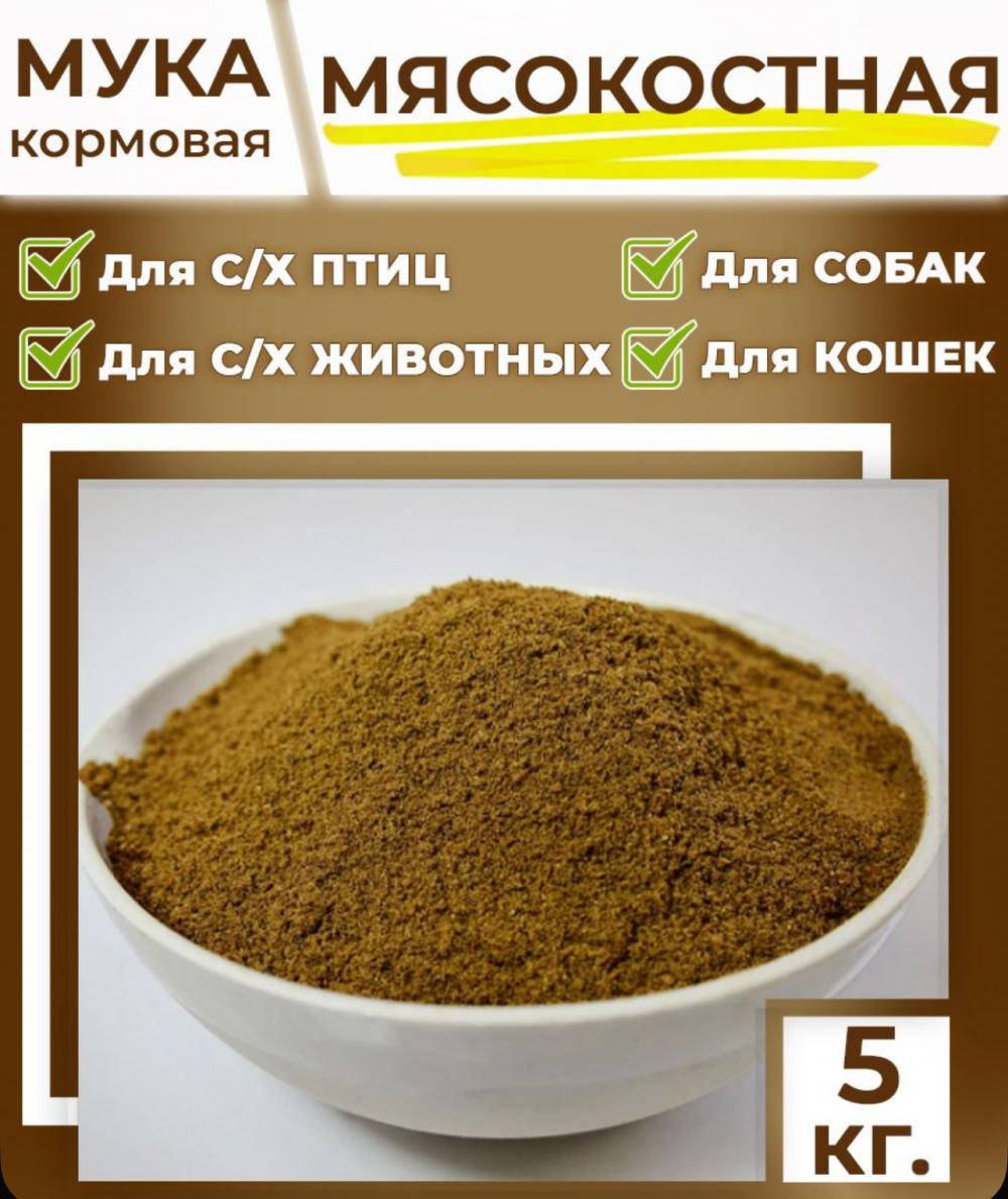 Мясо-костная мука на развес,  50 кг, продажа кратно 5кг