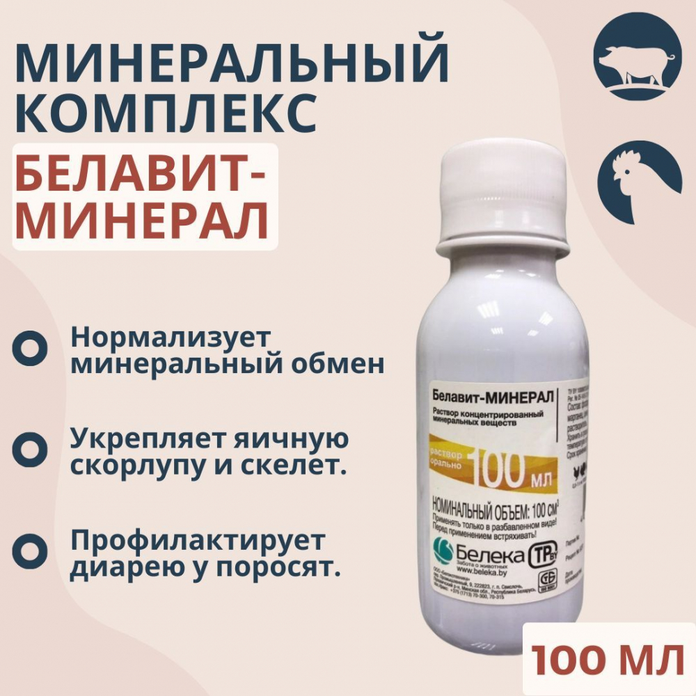 Белавит-Минерал, 0,1 литр (жидкость,пластик). Раствор минеральных веществ концентрированный.