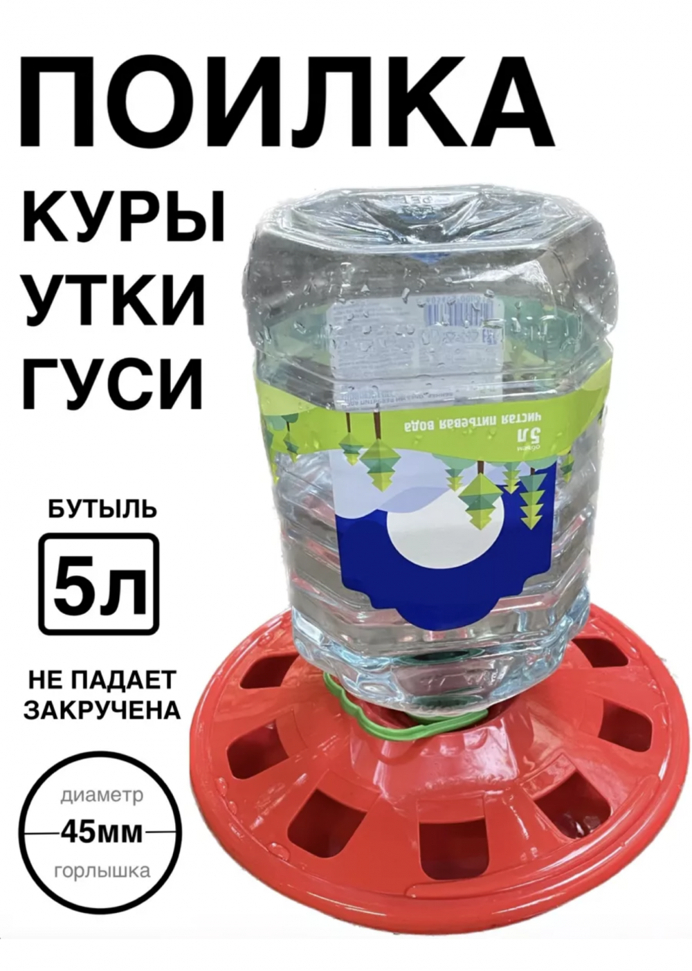 Поилка для птиц круглая (под ПЭТ- бутылку 5л)