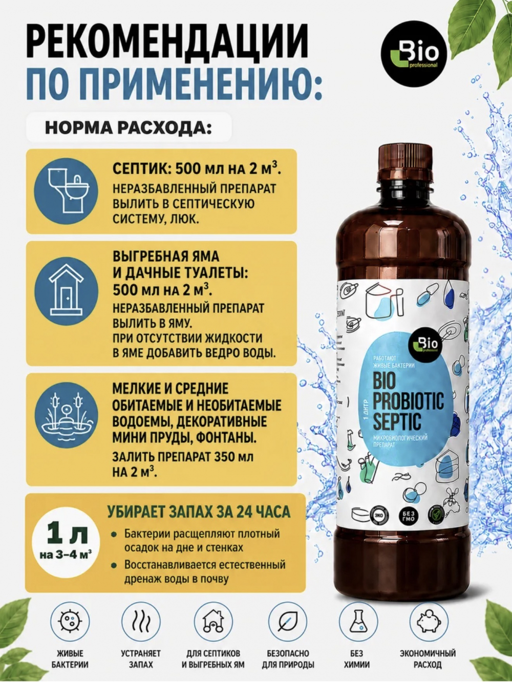 БИО-Пробиотик Septic. Живые бактерии для переработки твёрдых и жидких био-отходов, 1л