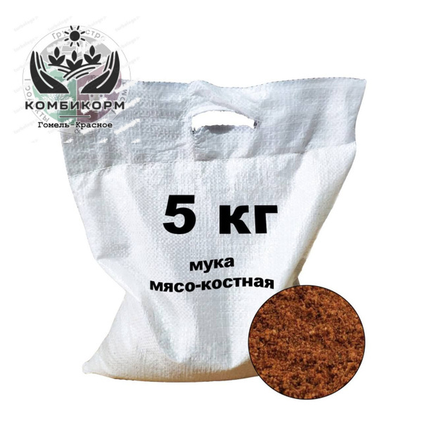 Мясо-костная мука ,  45 кг