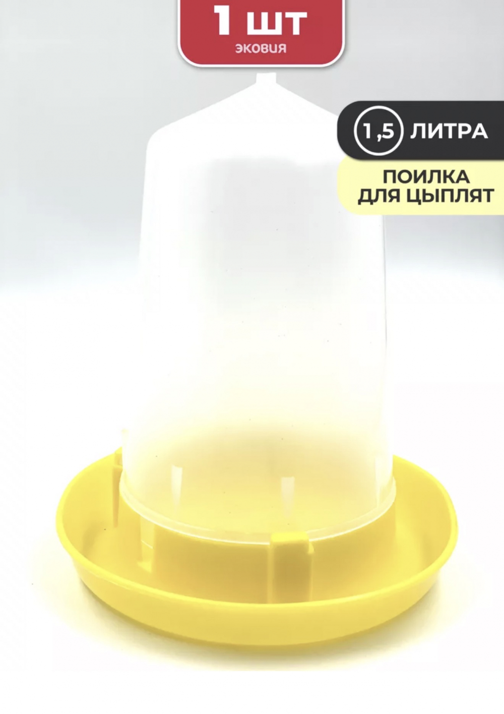 Поилка для птицы 1,5л