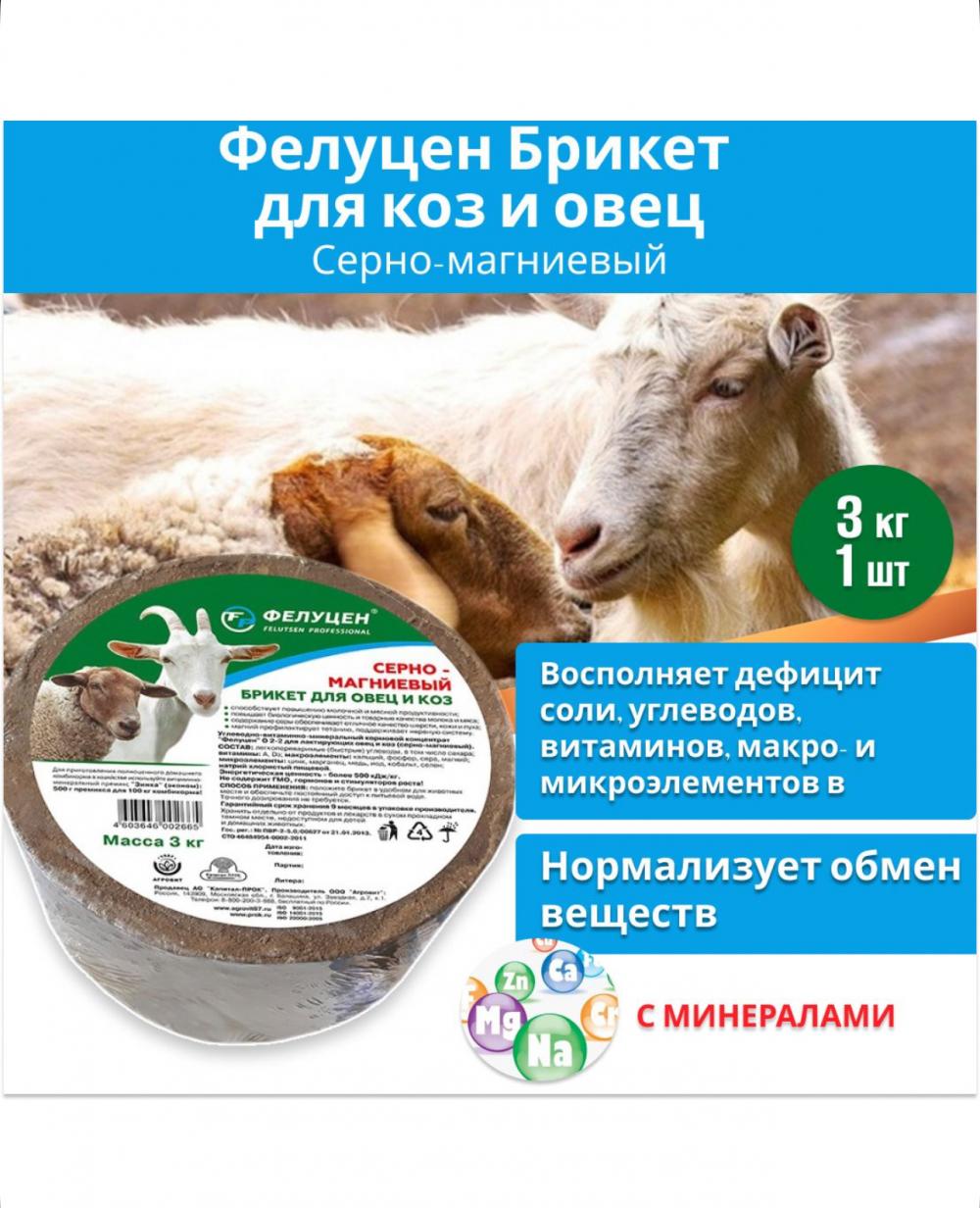 Фелуцен О2-2 брикет серно-магниевый для коз,овец (3 кг)