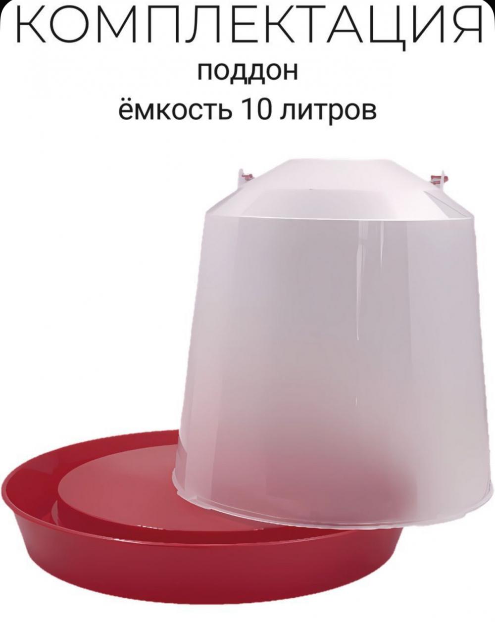 Поилка для птиц, 10л.