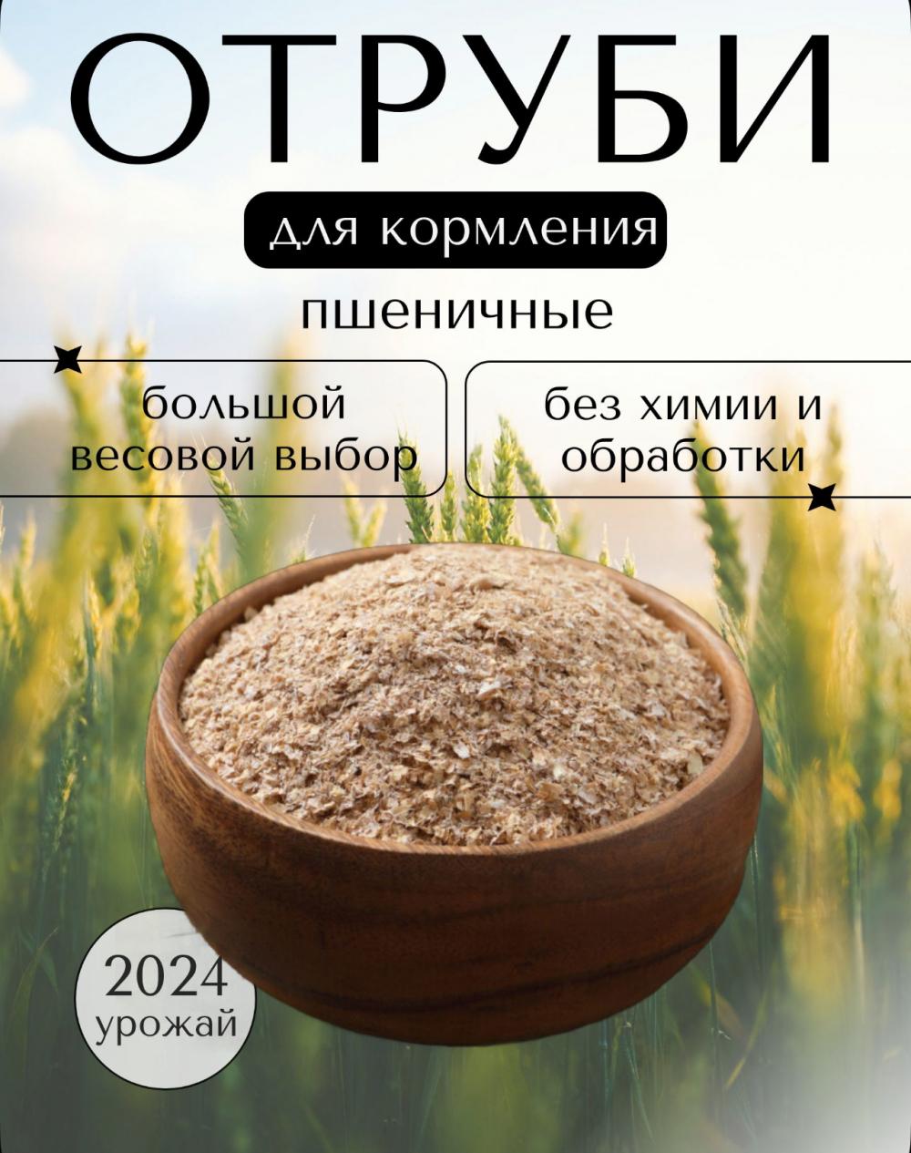 Отруби пшеничные для животных, 20кг